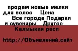 продам новые мелки для волос. › Цена ­ 600-2000 - Все города Подарки и сувениры » Другое   . Калмыкия респ.